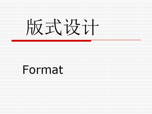 版式设计课件(全)