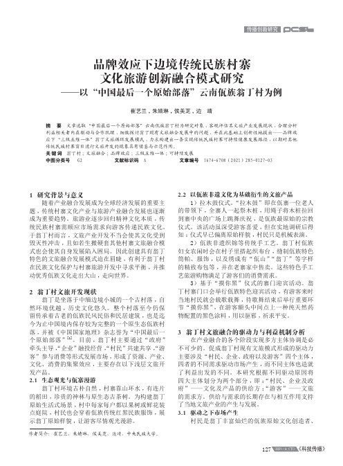 品牌效应下边境传统民族村寨文化旅游创新融合模式研究--以“中国最后一个原始部落”云南佤族翁丁村为例