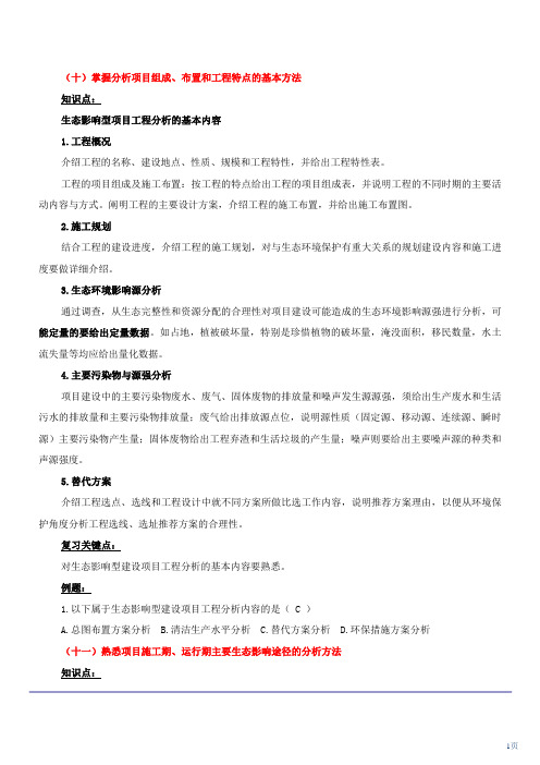 2010环境影响评价工程师网上辅导精讲班讲义-环境影响评价技术方法5