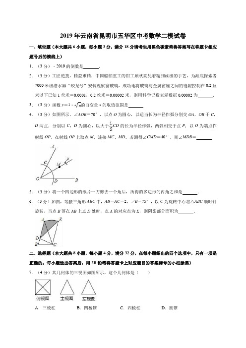 2019年云南省昆明市五华区中考数学二模试卷(解析版)