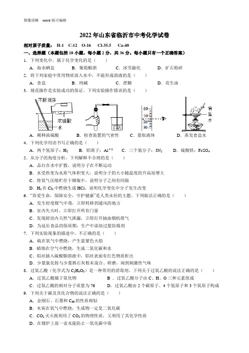 2022年山东省临沂市中考化学试卷(附答案)