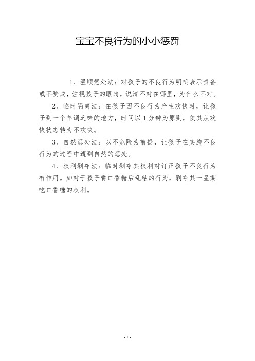 宝宝不良行为的小小惩罚