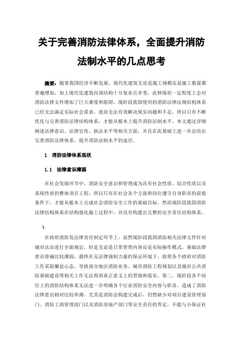 关于完善消防法律体系，全面提升消防法制水平的几点思考