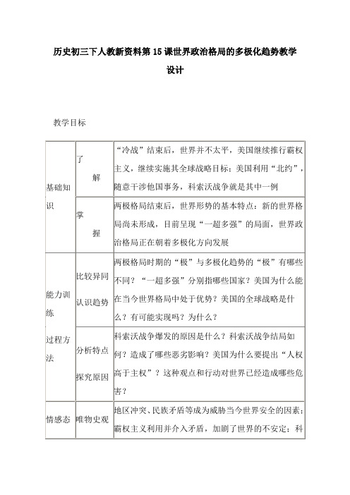 历史初三下人教新资料第15课世界政治格局的多极化趋势教学设计