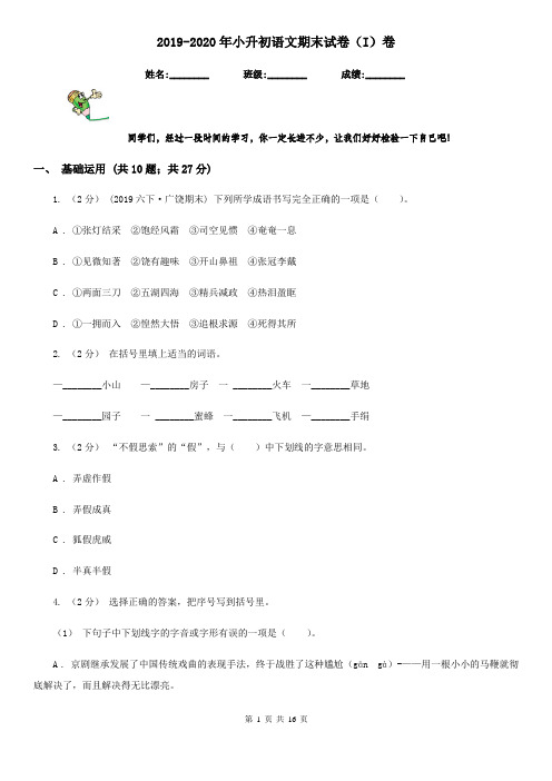 2019-2020年小升初语文期末试卷(I)卷精版