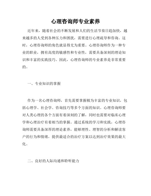 心理咨询师专业素养