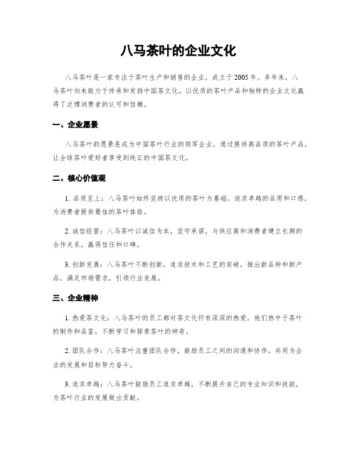 八马茶叶的企业文化