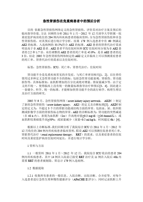 急性肾损伤在危重病患者中的预后分析