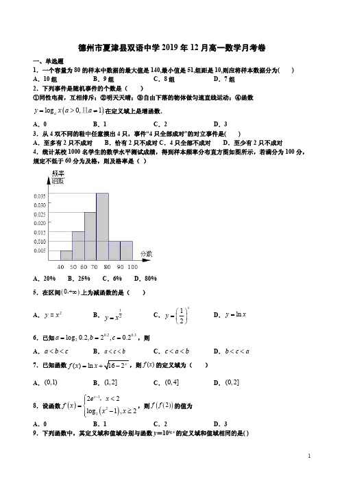 德州市夏津县双语中学2019年12月高一数学月考卷附答案详析