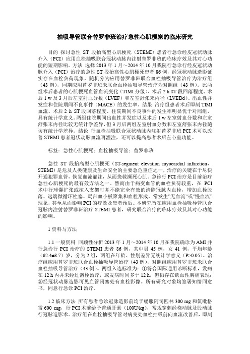 抽吸导管联合替罗非班治疗急性心肌梗塞的临床研究