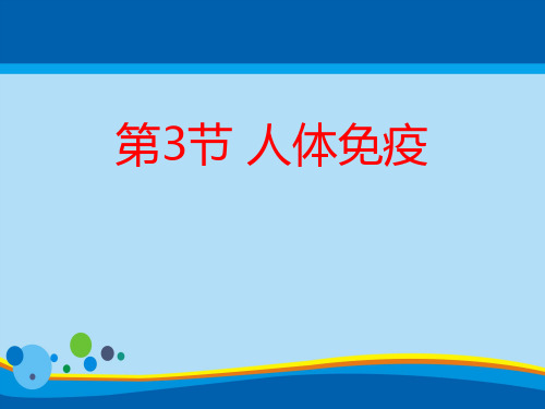 《人体免疫》PPT课件下载【精选推荐课件】
