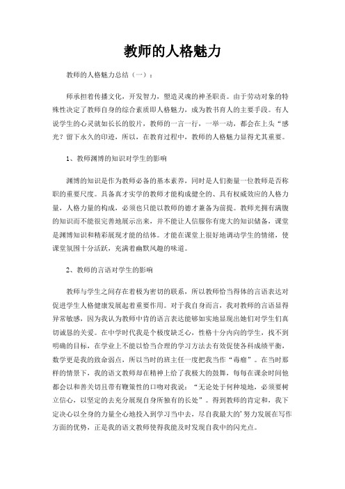 教师的人格魅力