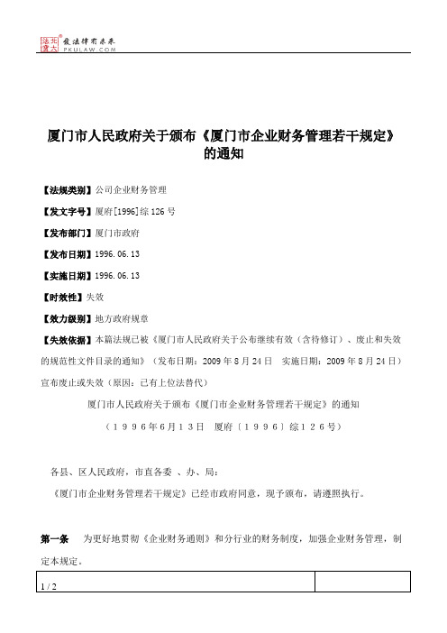 厦门市人民政府关于颁布《厦门市企业财务管理若干规定》的通知