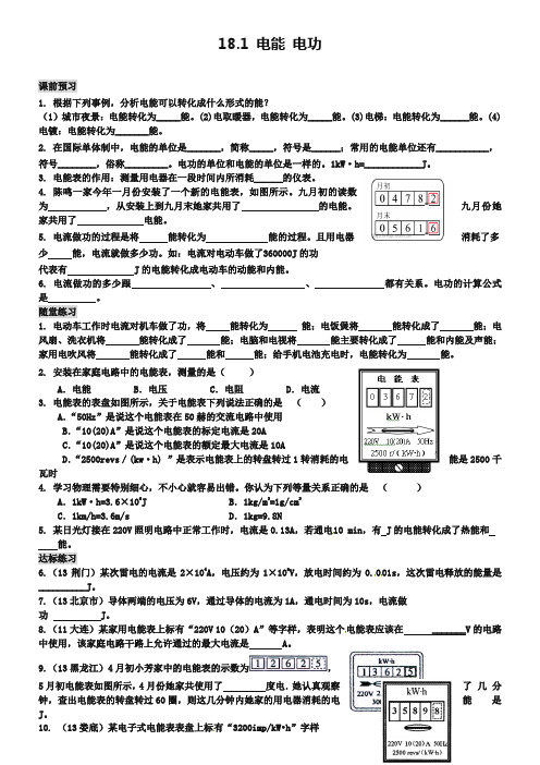 新人教版九年级物理全册：2018-2019电能、电功》习题(含答案)