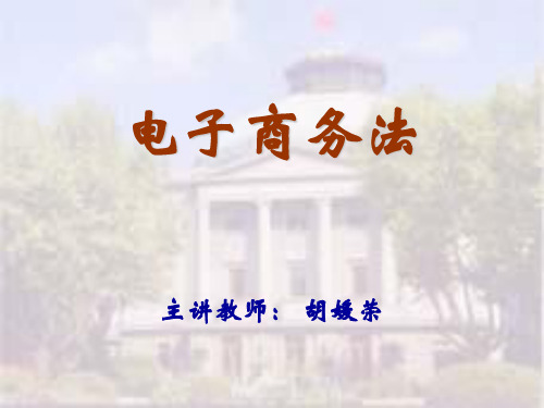 第四章电子合同