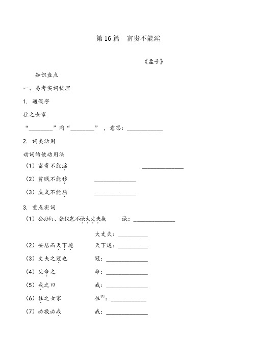 2020中考语文复习-文言文梳理练习 16   富贵不能淫