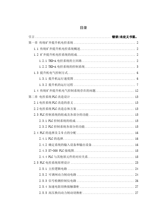 矿井提升机矿电控系统PLC改造设计