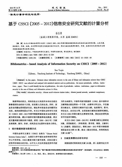 基于CSSCI(2005—2012)信息安全研究文献的计量分析