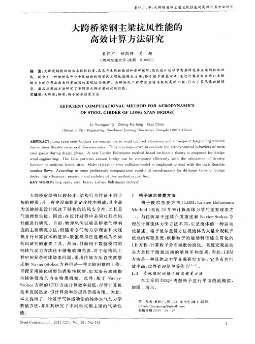 大跨桥梁钢主梁抗风性能的高效计算方法研究