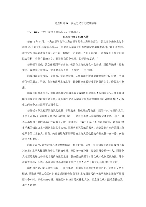 人教版中考语文考点集训表达方式与记叙的顺序含答案