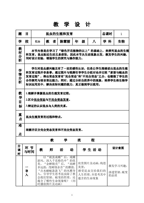 2《昆虫的生殖和发育》教学设计