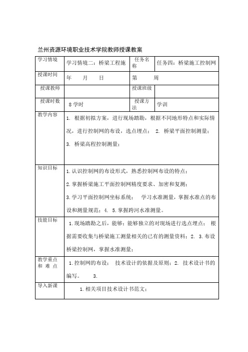 桥梁施工控制网的布设教案