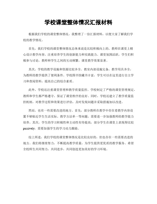 学校课堂整体情况汇报材料