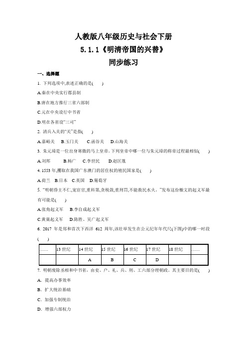 人教版八年级 历史与社会下册 5.1.1《明清帝国的兴替》 同步练习 