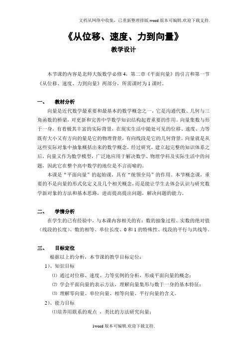 第五届卡西欧杯全国高中青年教师优秀课观摩与评比活动教案平面向量第一课教案江西郑敏