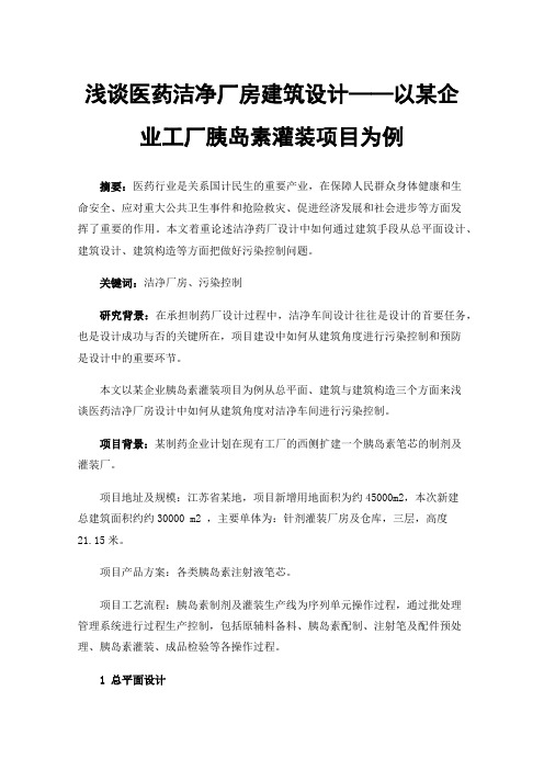 浅谈医药洁净厂房建筑设计——以某企业工厂胰岛素灌装项目为例