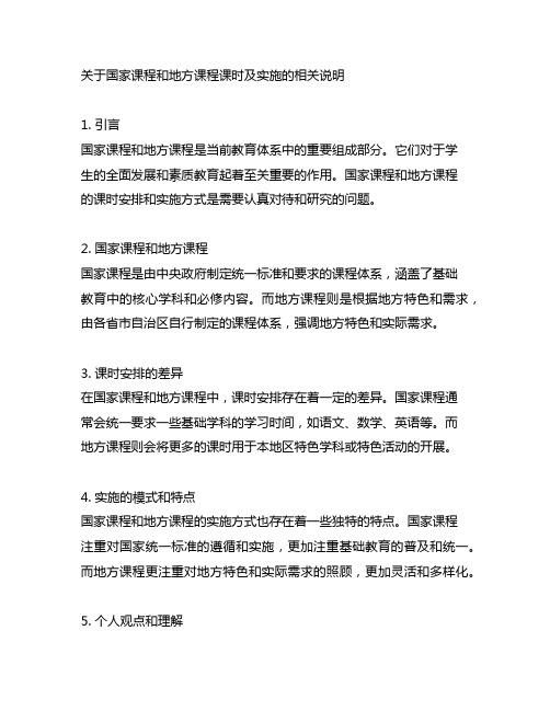 关于国家课程和地方课程课时及实施的相关说明