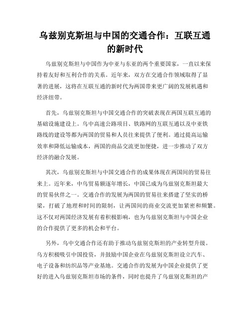 乌兹别克斯坦与中国的交通合作：互联互通的新时代