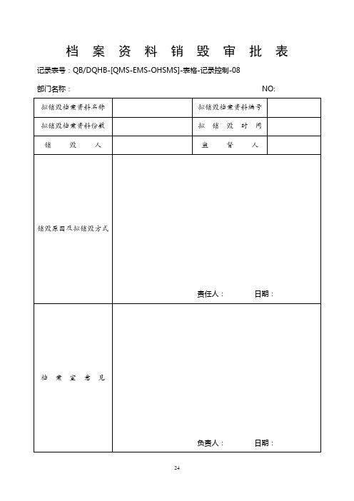 08档案资料销毁审批表