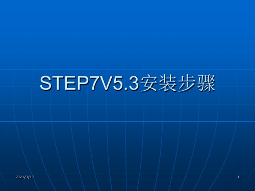 STEP7V5.3安装步骤PPT课件