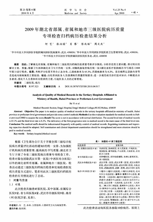 2009年湖北省部属、省属和地市三级医院病历质量专项检查归档病历检查结果分析