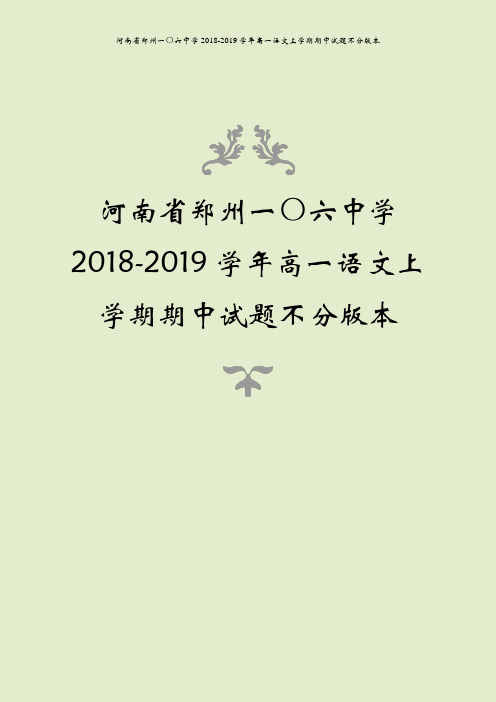 河南省郑州一〇六中学2018-2019学年高一语文上学期期中试题不分版本