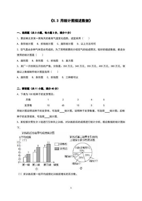 沪科版七年级数学上册《5.3 用统计图描述数据》