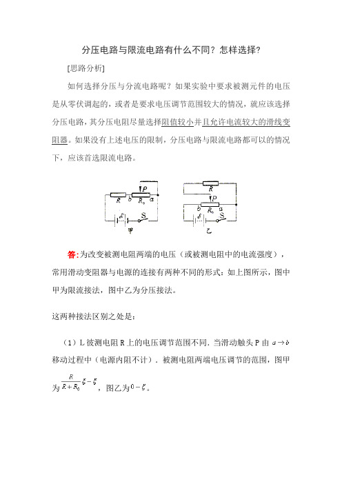 分压电路与限流电路