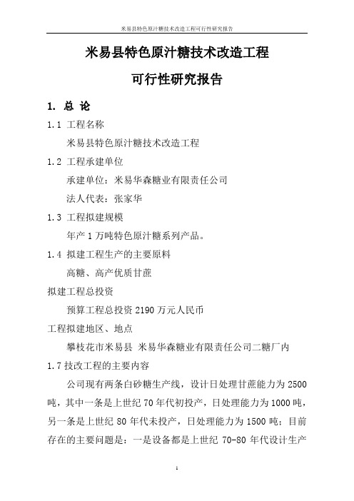 米易县特色原汁糖技术改造项目可研报告