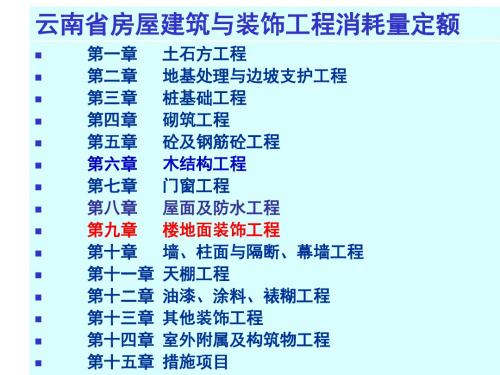 房屋建筑与装饰工程计量与定额应用第13章  楼地面工程