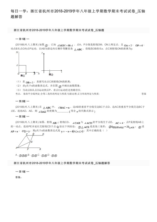 每日一学：浙江省杭州市2018-2019学年八年级上学期数学期末考试试卷_压轴题解答