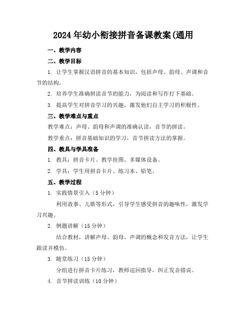 2024年幼小衔接拼音备课教案(通用