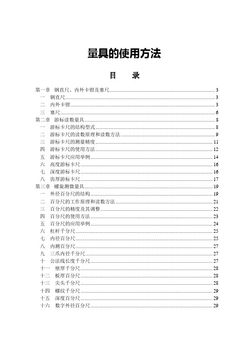 机车钳工常用工卡量具的使用方法