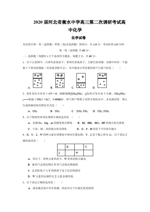 2020届河北省衡水中学高三第二次调研考试高中化学