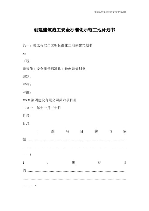 创建建筑施工安全标准化示范工地计划书