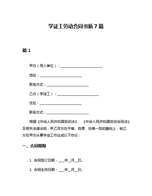 学徒工劳动合同书新7篇