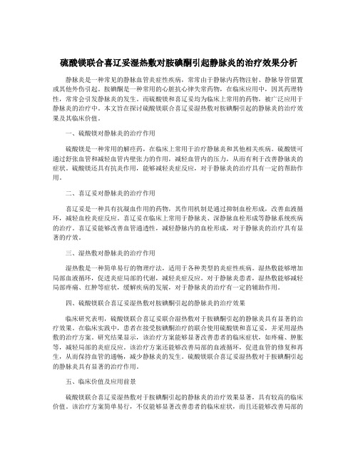 硫酸镁联合喜辽妥湿热敷对胺碘酮引起静脉炎的治疗效果分析