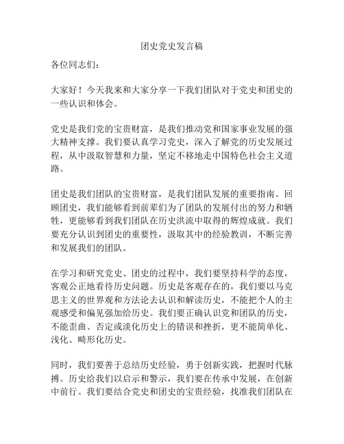 团史党史发言稿