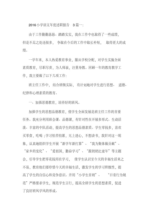 2016小学语文年度述职报告3篇一