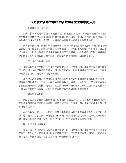 信息技术在培智学校生活数学课堂教学中的应用